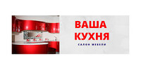 Салон Ваша кухня - Мебельный центр «ЭМА»
